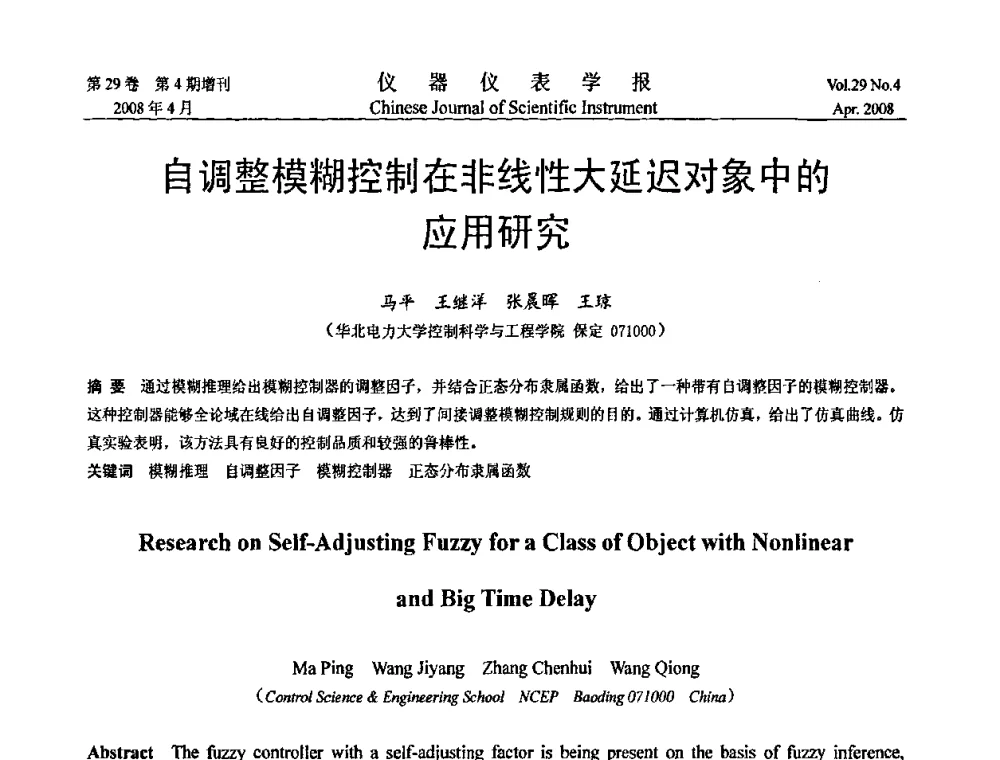 自调整模糊控制在非线性大延迟对象中的应用研究 - 第六届全国信息获取与处理学术会议