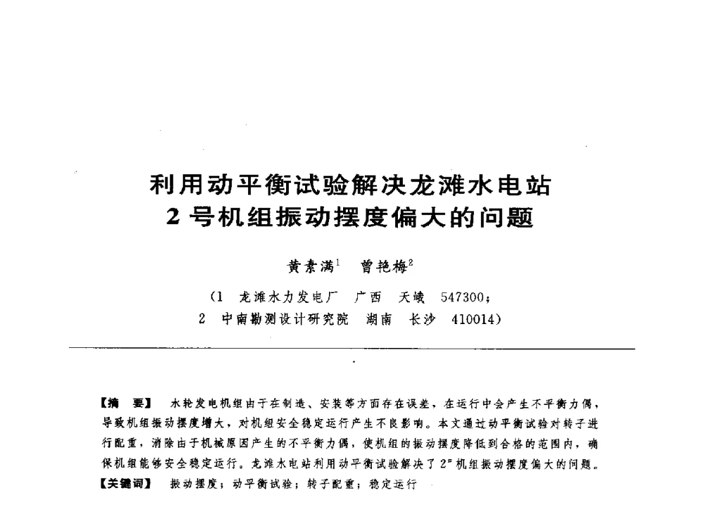 利用动平衡试验解决龙滩水电站2号机组振动摆度偏大的问题 - 第十七届中国水电设备学术讨论会