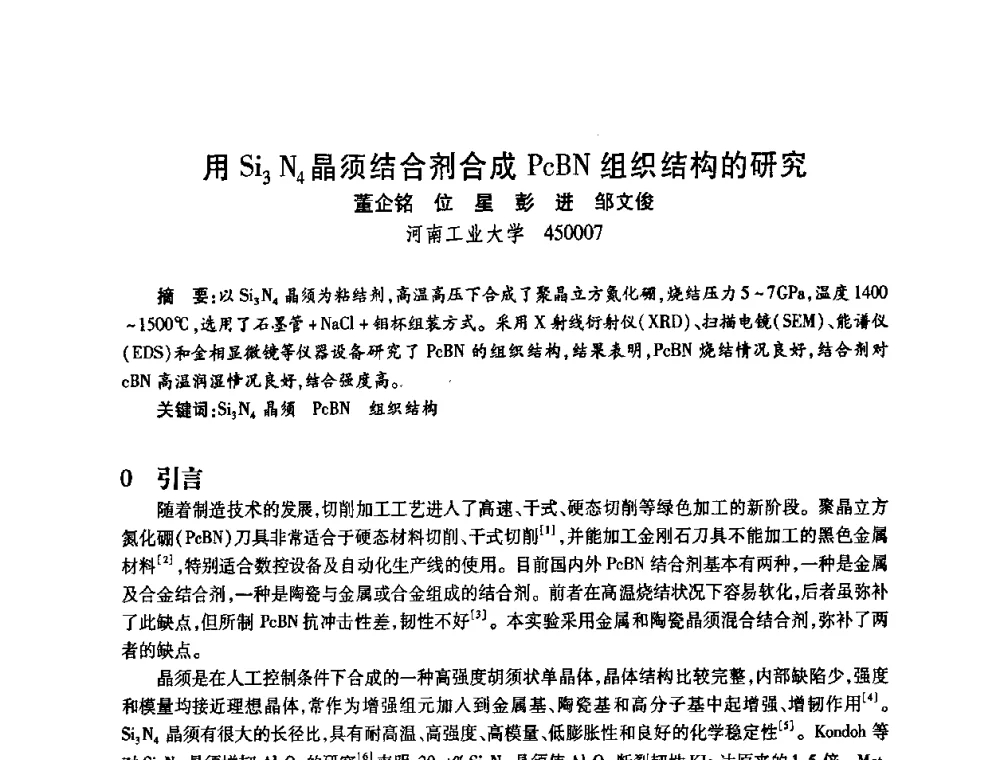 用Si3N4晶须结合剂合成PcBN组织结构的研究 - 2009中国超硬材料行业技术发展论坛