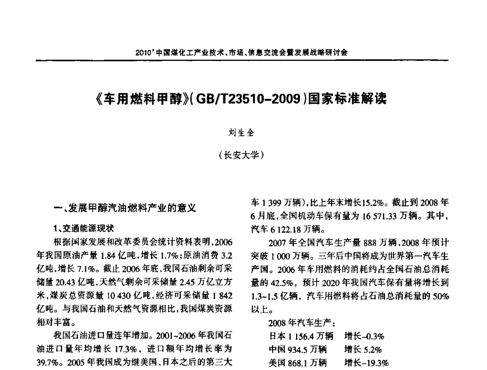 《车用燃料甲醇》(GB_T23510-2009)国家标准解读 - 2010中国煤化工产业技术、市场、信息交流会暨发展战略研讨会