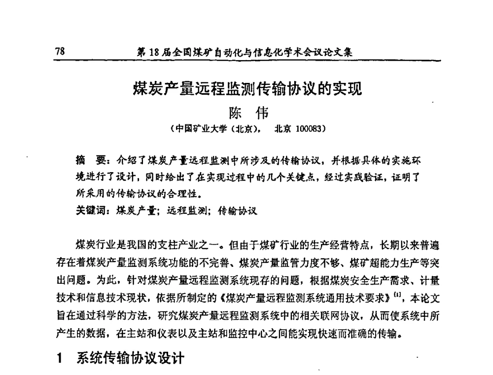 煤炭产量远程监测传输协议的实现 - 第18届全国煤矿自动化与信息化学术会议