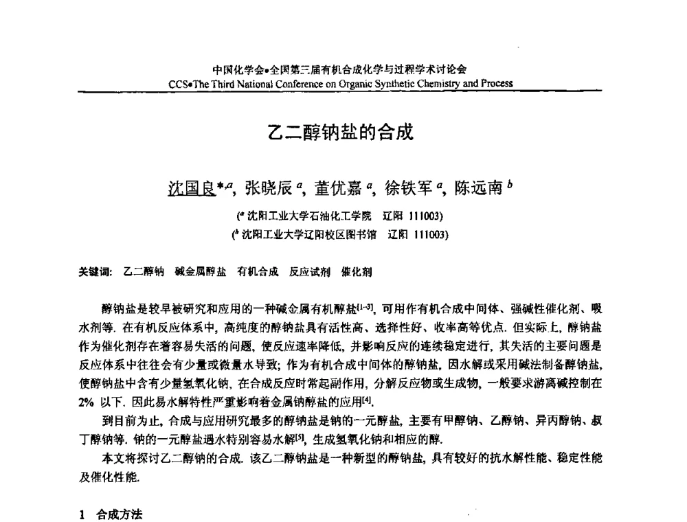 乙二醇钠盐的合成 - 全国第三届有机合成化学与过程学术讨论会