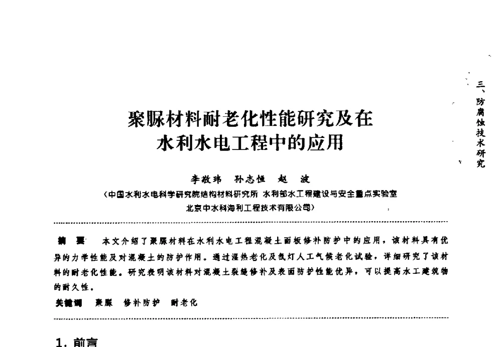 聚脲材料耐老化性能研究及在水利水电工程中的应用 - 第七届全国建筑腐蚀与防护学术交流会