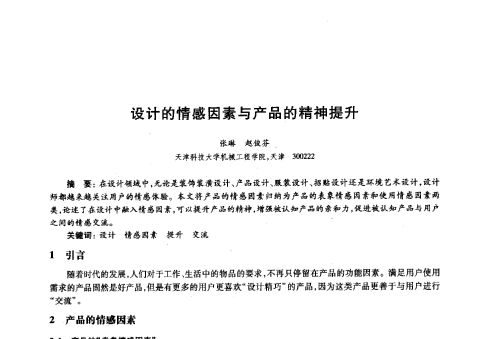 设计的情感因素与产品的精神提升 - 2010年全国高等院校工业设计教育研讨会暨国际学术论坛