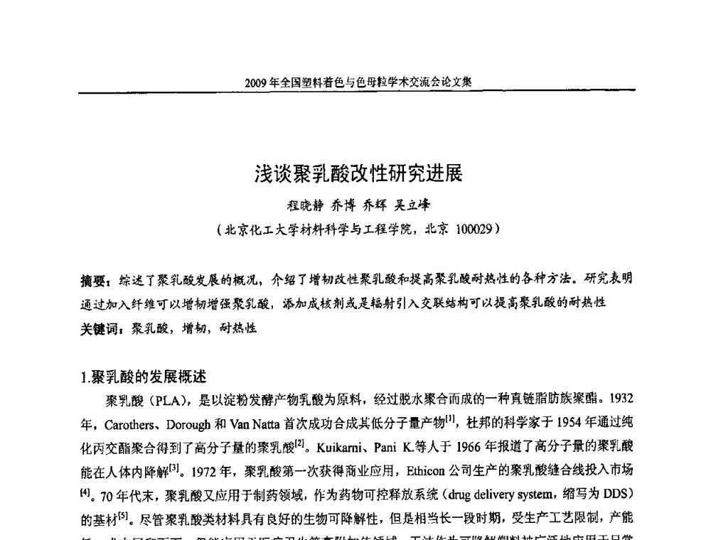 浅谈聚乳酸改性研究进展 - 中国染料工业协会色母粒专业委员会2009全国塑料着色与色母粒学术交流会