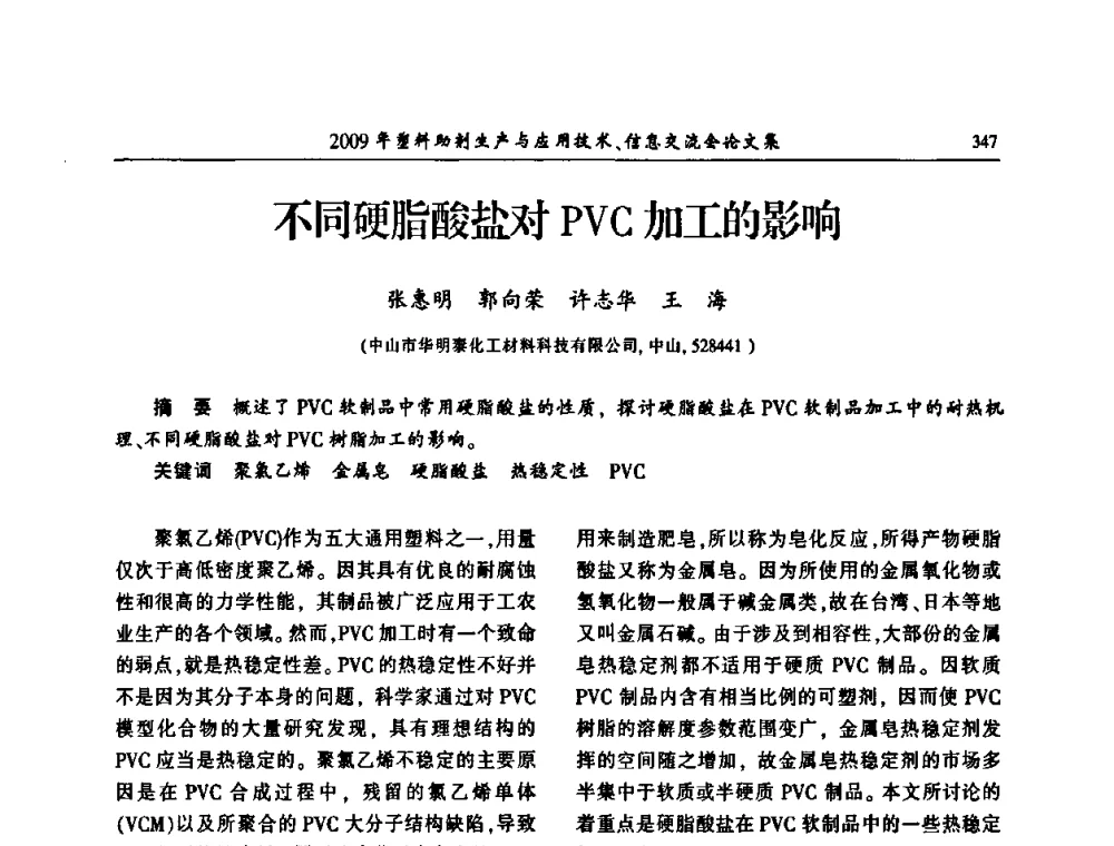 不同硬脂酸盐对PVC加工的影响 - 中国塑料加工工业协会2009年塑料助剂生产与应用技术信息交流会