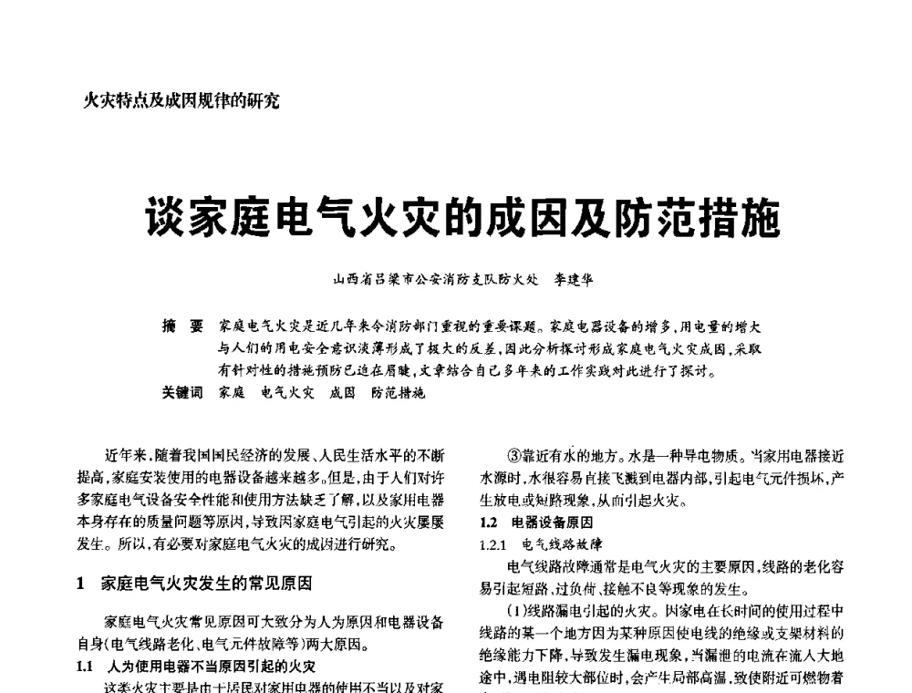 谈家庭电气火灾的成因及防范措施 - 中国消防协会电气防火专业委员会2008年电气防火学术会议