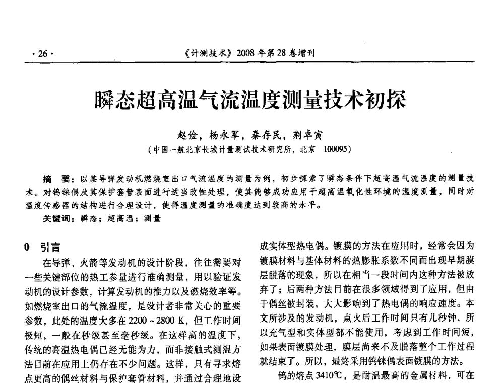 瞬态超高温气流温度测量技术初探 - 2008年国防军工热学、流量计量与测试技术交流会