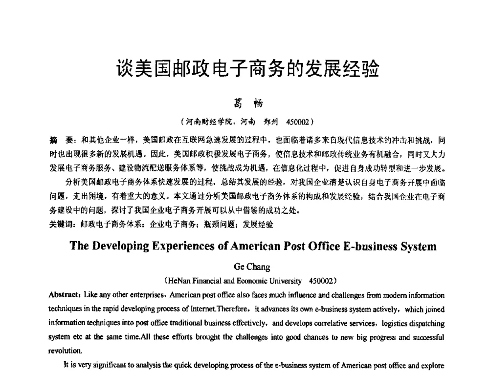 谈美国邮政电子商务的发展经验 - 河南省计算机学会2008年学术年会