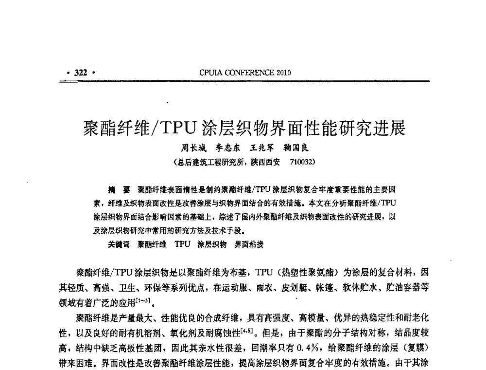 聚酯纤维_TPU涂层织物界面性能研究进展 - 中国聚氨酯工业协会第十五次年会