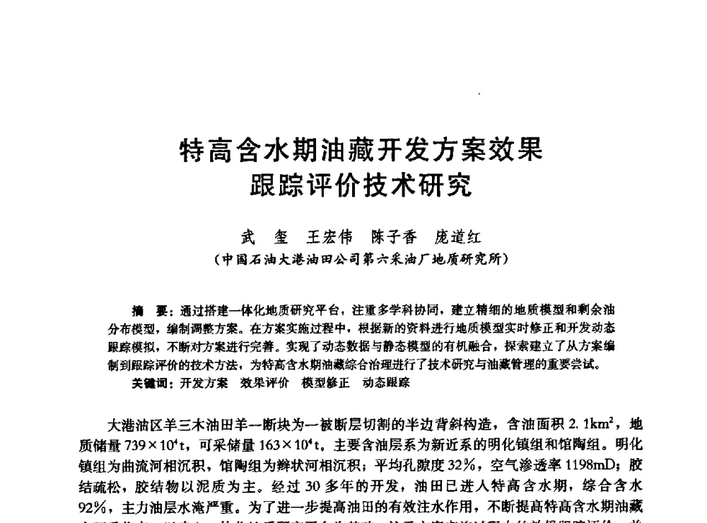 特高含水期油藏开发方案效果跟踪评价技术研究 - 高含水储层剩余油分布研究学术研讨会