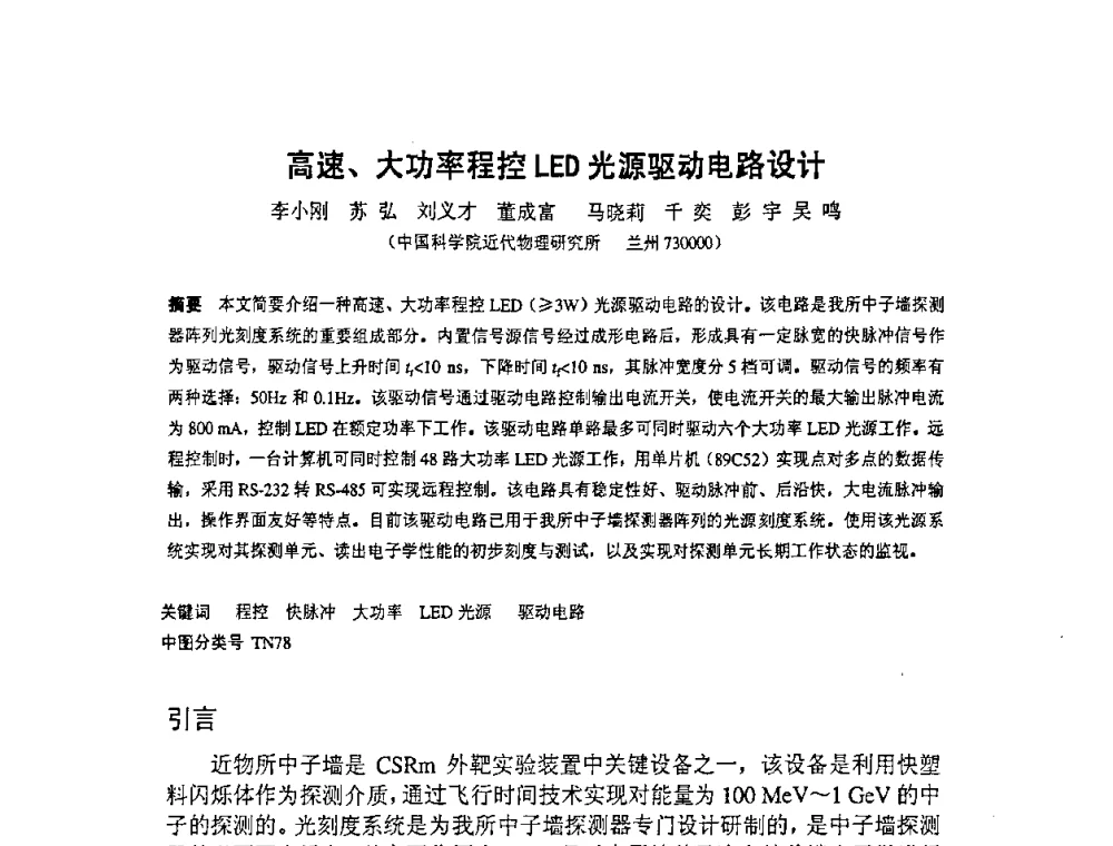 高速、大功率程控LED光源驱动电路设计 - 第十四届全国核电子学与核探测技术学术年会
