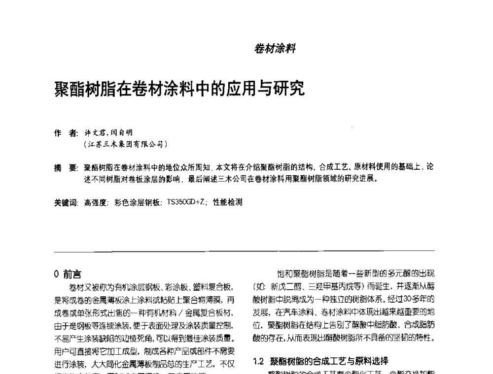聚酯树脂在卷材涂料中的应用与研究 - 第2届涂料用树脂研讨会暨第6届国际彩板及涂料涂装技术研讨会
