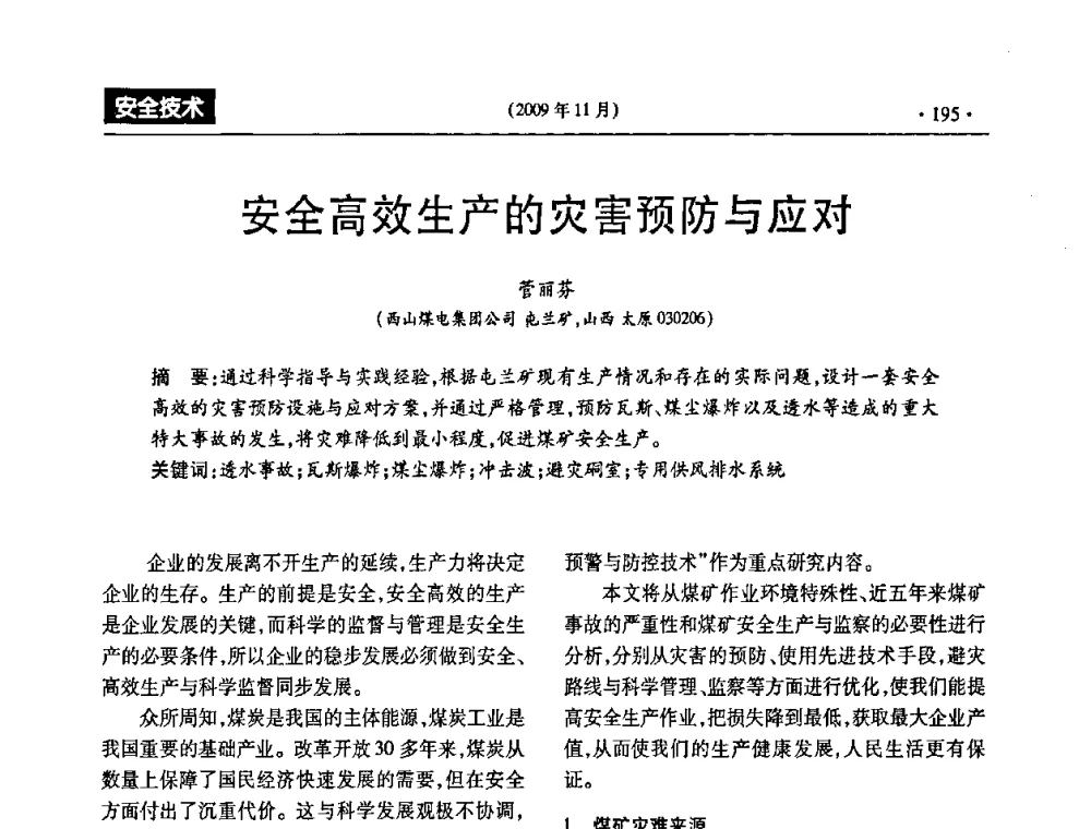 安全高效生产的灾害预防与应对 - 第三届全国煤矿安全生产论坛