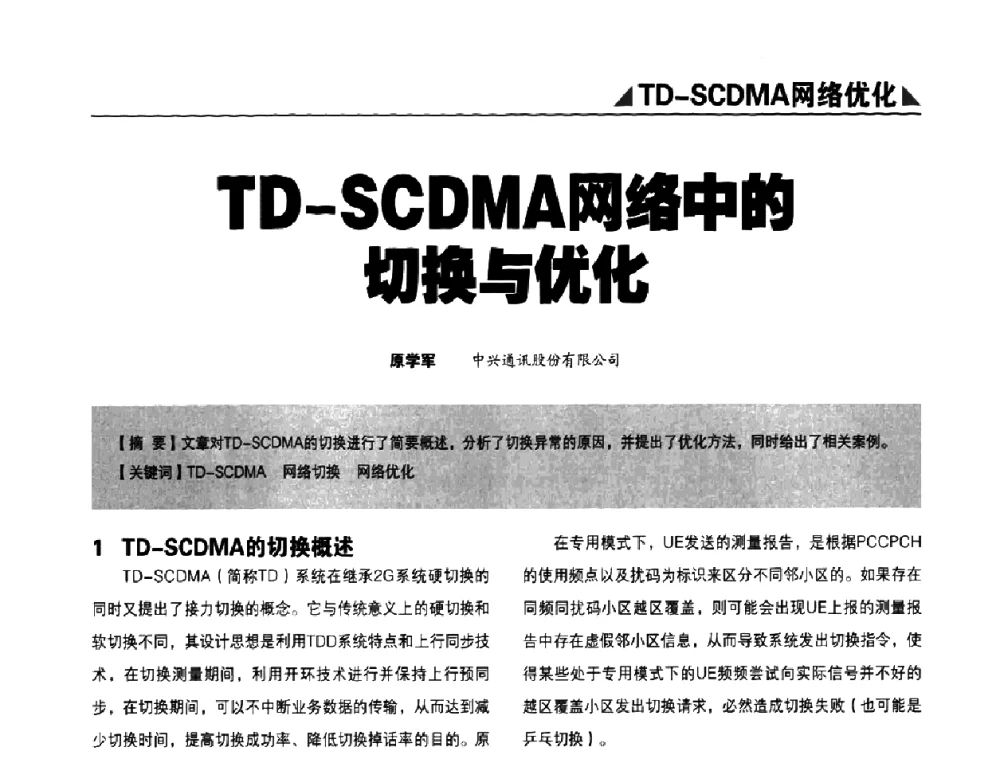 TD-SCDMA网络中的切换与优化 - 2009TD-SCDMA网络规划与优化研讨会