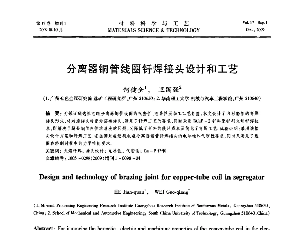 分离器铜管线圈钎焊接头设计和工艺 - 第十七届全国钎焊及特种连接技术交流会
