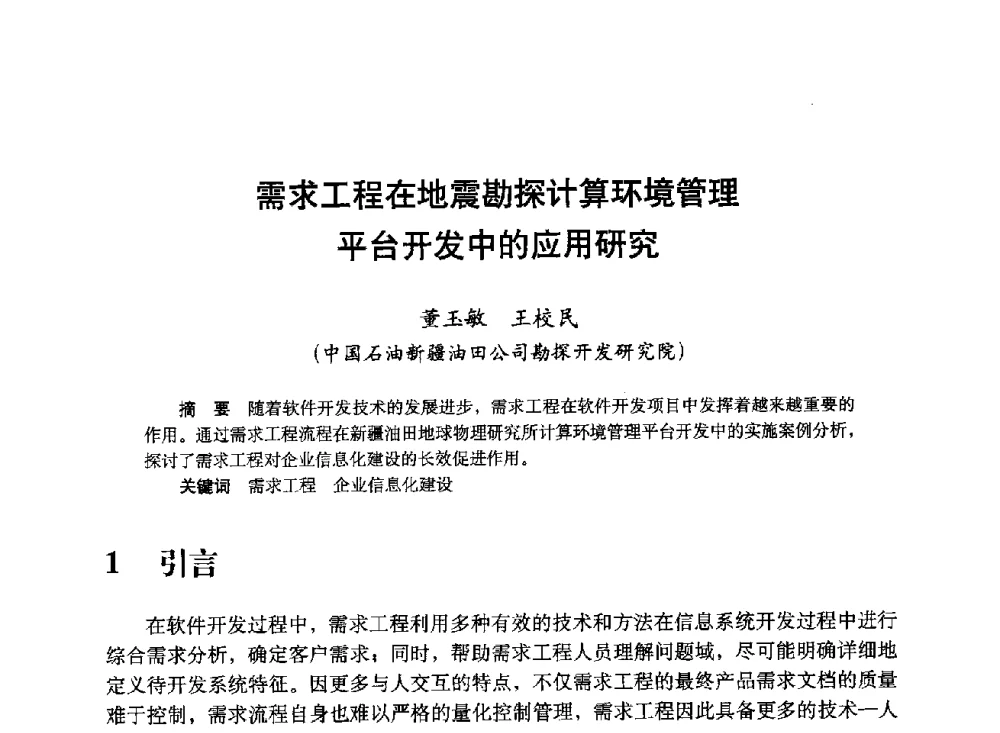 需求工程在地震勘探计算环境管理平台开发中的应用研究 - 中国计算机用户协会、新疆石油学会2008年度信息技术交流会
