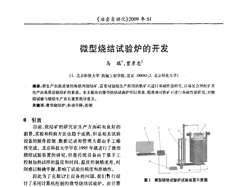 微型烧结试验炉的开发 - 全国冶金自动化信息网2009年会