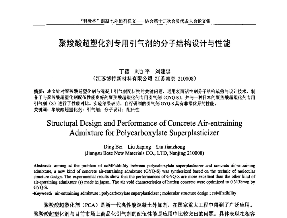 聚羧酸超塑化剂专用引气剂的分子结构设计与性能 - 中国混凝土外加剂协会第十二次会员代表大会