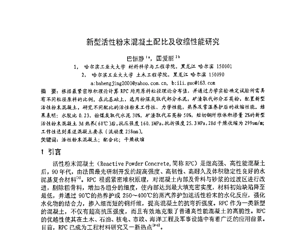 新型活性粉末混凝土配比及收缩性能研究 - 2008年超高层混凝土泵送与超高性能混凝土技术的研究与应用国际研讨会