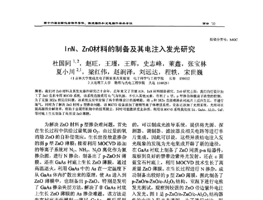 InN、ZnO材料的制备及其电注入发光研究 - 第十六届全国化合物半导体材料、微波器件和光电器件学术会议