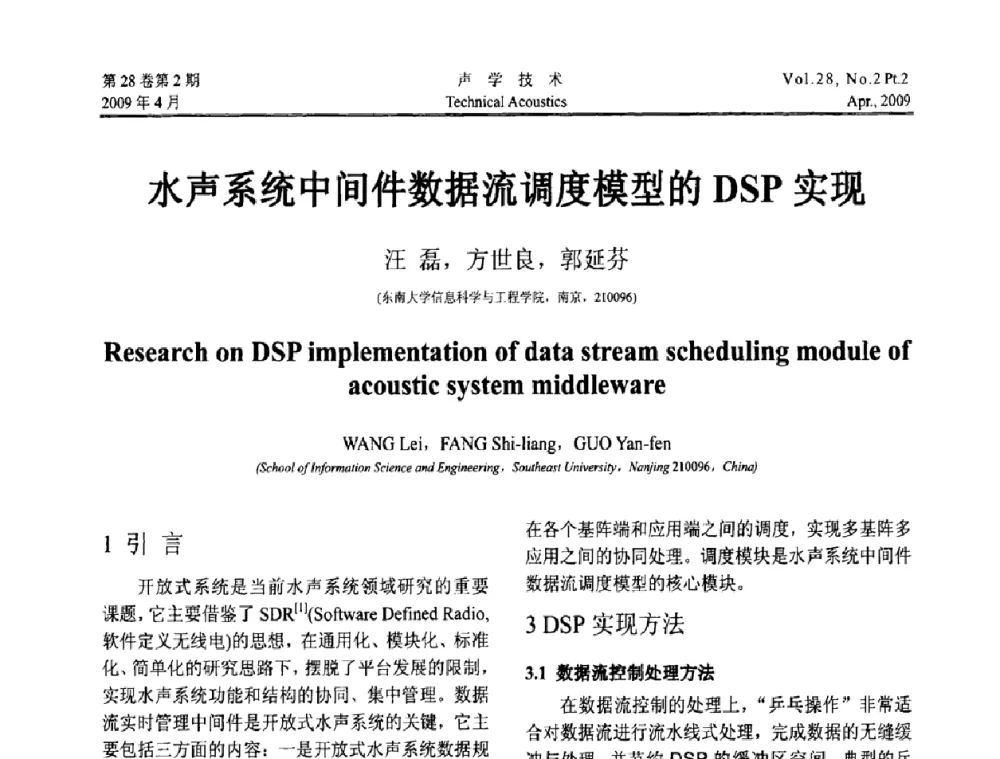 水声系统中间件数据流调度模型的DSP实现 - 2009年全国水声学学术交流会