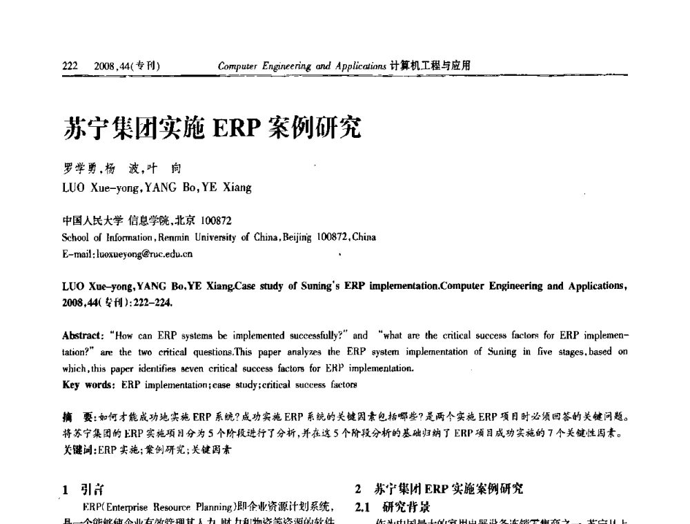 苏宁集团实施ERP案例研究 - 中国计算机用户协会信息系统分会2008年信息交流大会