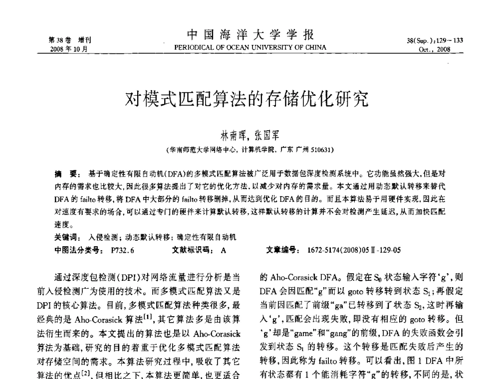 对模式匹配算法的存储优化研究 - 中国教育和科研计算机网(CERNET)第十五届学术年会