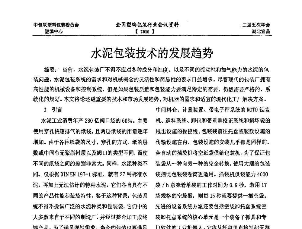 水泥包装技术的发展趋势 - 中国包装联合会塑料制品包装委员会塑料编织行业协作中心第二届第五次年会暨国内外塑编包装行业发展、新标准修订、技术论坛