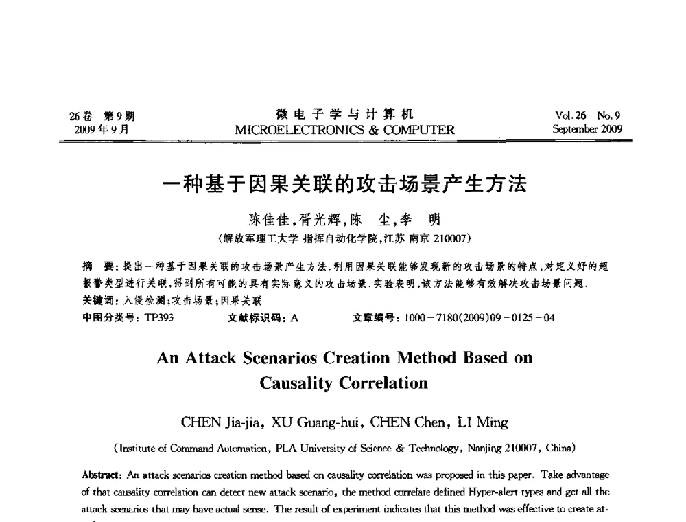 一种基于因果关联的攻击场景产生方法 - 2009年全国开放式分布与并行计算学术年会