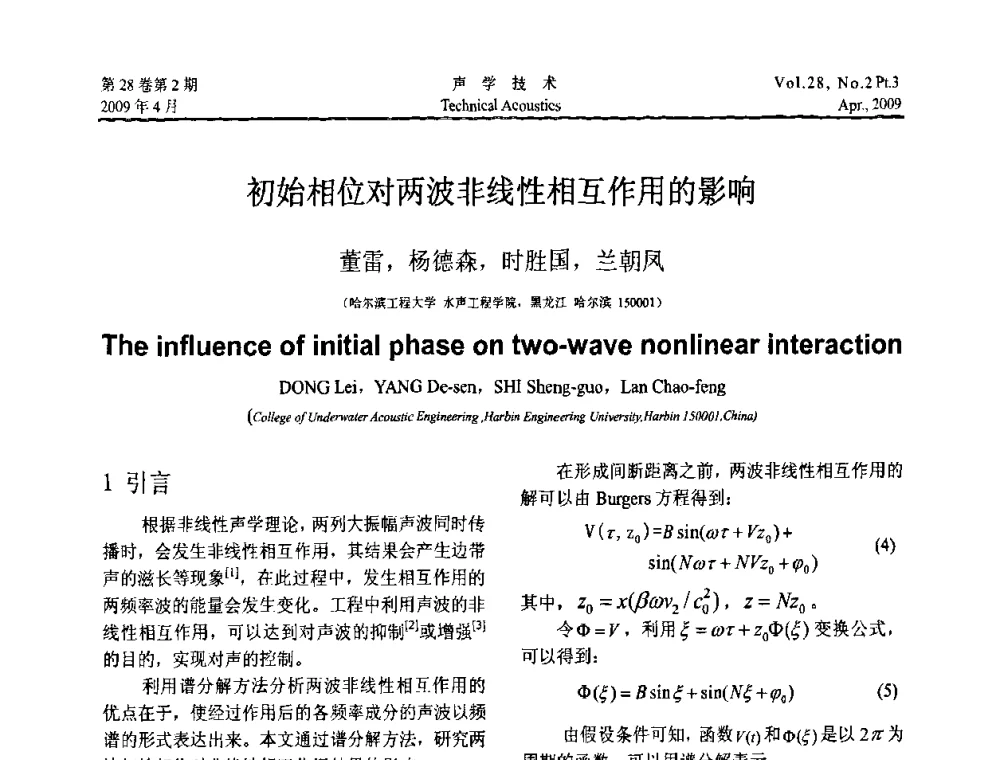 初始相位对两波非线性相互作用的影响 - 2009年度全国物理声学会议