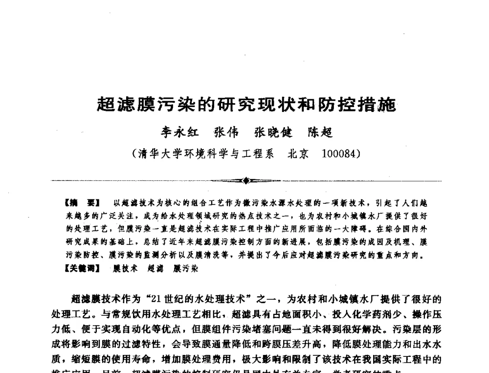超滤膜污染的研究现状和防控措施 - 全国农村饮水安全技术交流研讨会