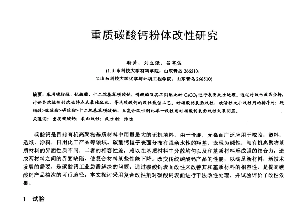 重质碳酸钙粉体改性研究 - 第四届中国非金属矿科技与市场交流大会