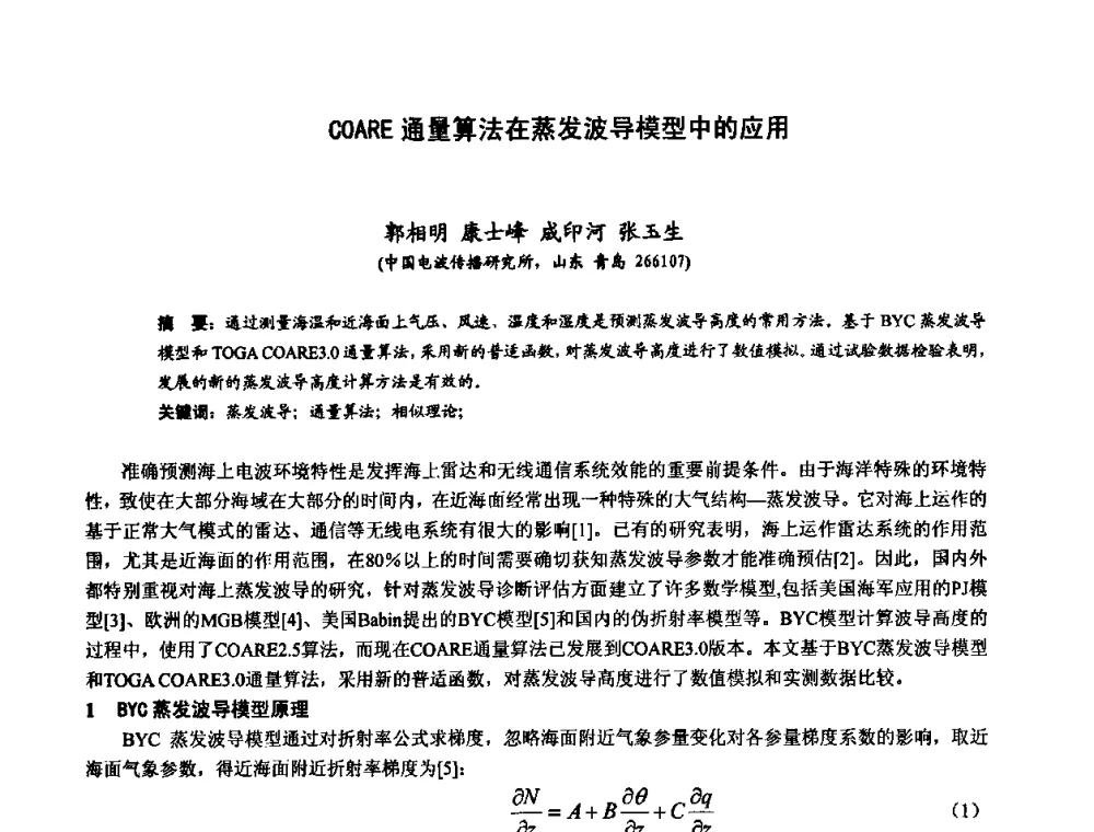 COARE通量算法在蒸发波导模型中的应用 - 第十届全国电波传播学术讨论年会