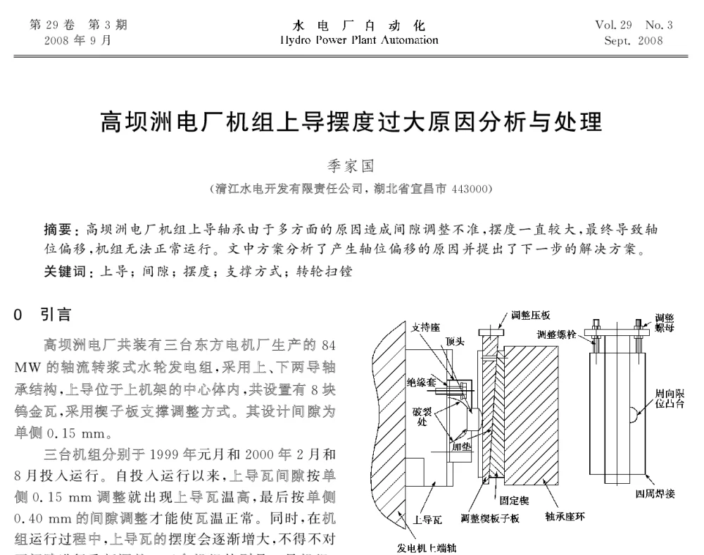 高坝洲电厂机组上导摆度过大原因分析与处理 - 2008年全国水电自动化技术学术交流会