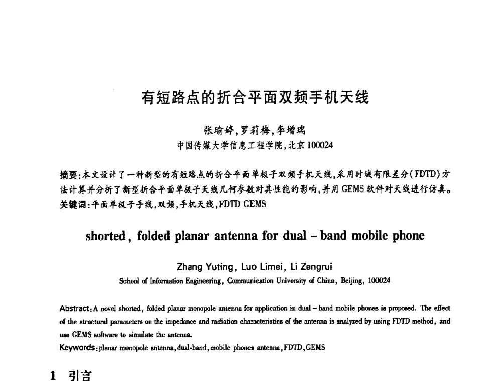 有短路点的折合平面双频手机天线 - 中国电子学会第十四届青年学术年会