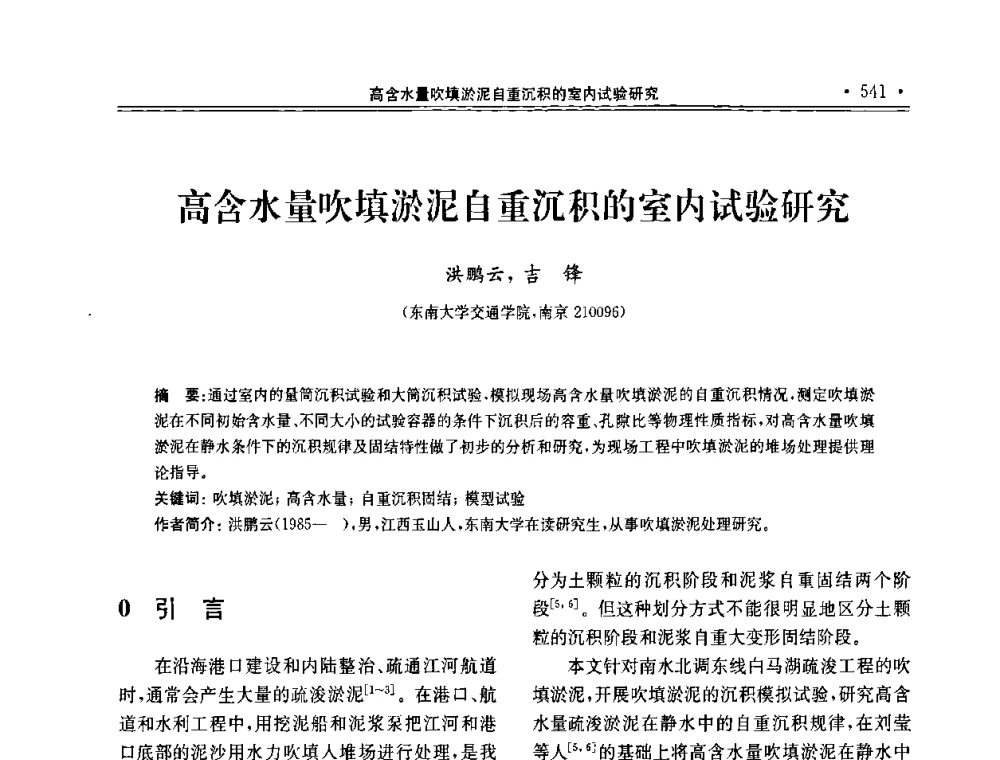 高含水量吹填淤泥自重沉积的室内试验研究 - 第十届全国地基处理学术讨论会