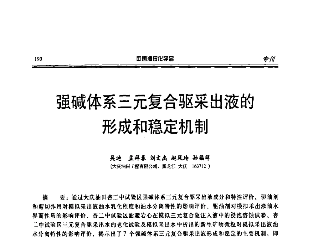 强碱体系三元复合驱采出液的形成和稳定机制 - 中国油田采油与集输用化学品开发应用研讨会