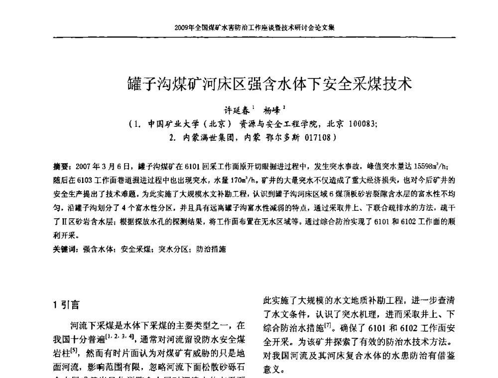 罐子沟煤矿河床区强含水体下安全采煤技术 - 2009年全国煤矿水害防治技术研讨会