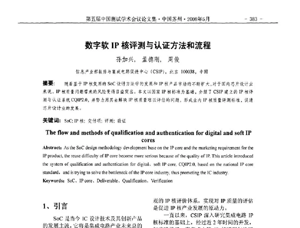 数字软IP核评测与认证方法和流程 - 第五届中国测试学术会议
