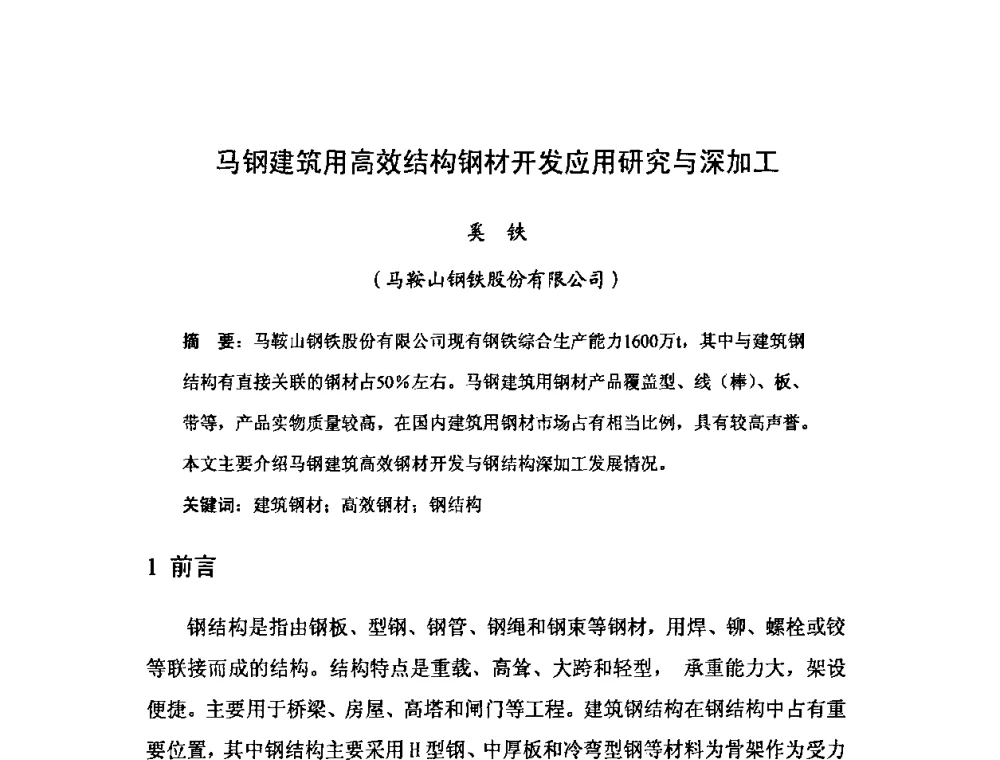 马钢建筑用高效结构钢材开发应用研究与深加工 - 2008年全国钢材深度加工技术研讨会