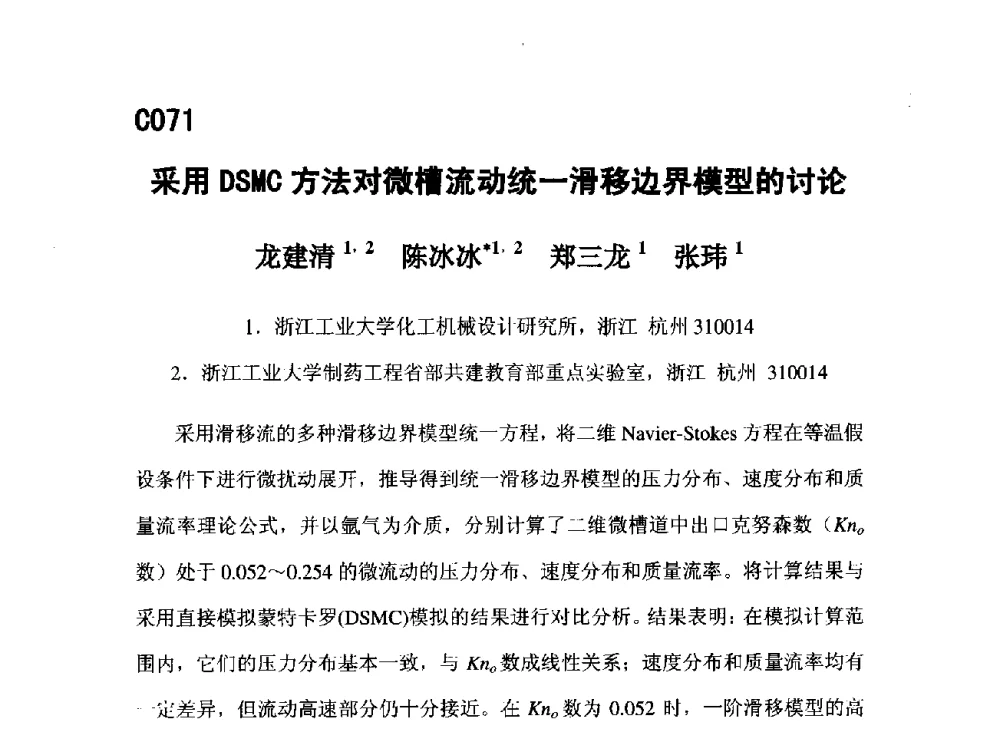 采用DSMC方法对微槽流动统一滑移边界模型的讨论 - 第五届全国化学工程与生物化工年会