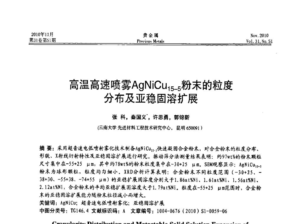 高温高速喷雾AgNiCu15-5粉末的粒度分布及亚稳固溶扩展 - “贵金属的发展、超越”2010年全国贵金属学术研讨会