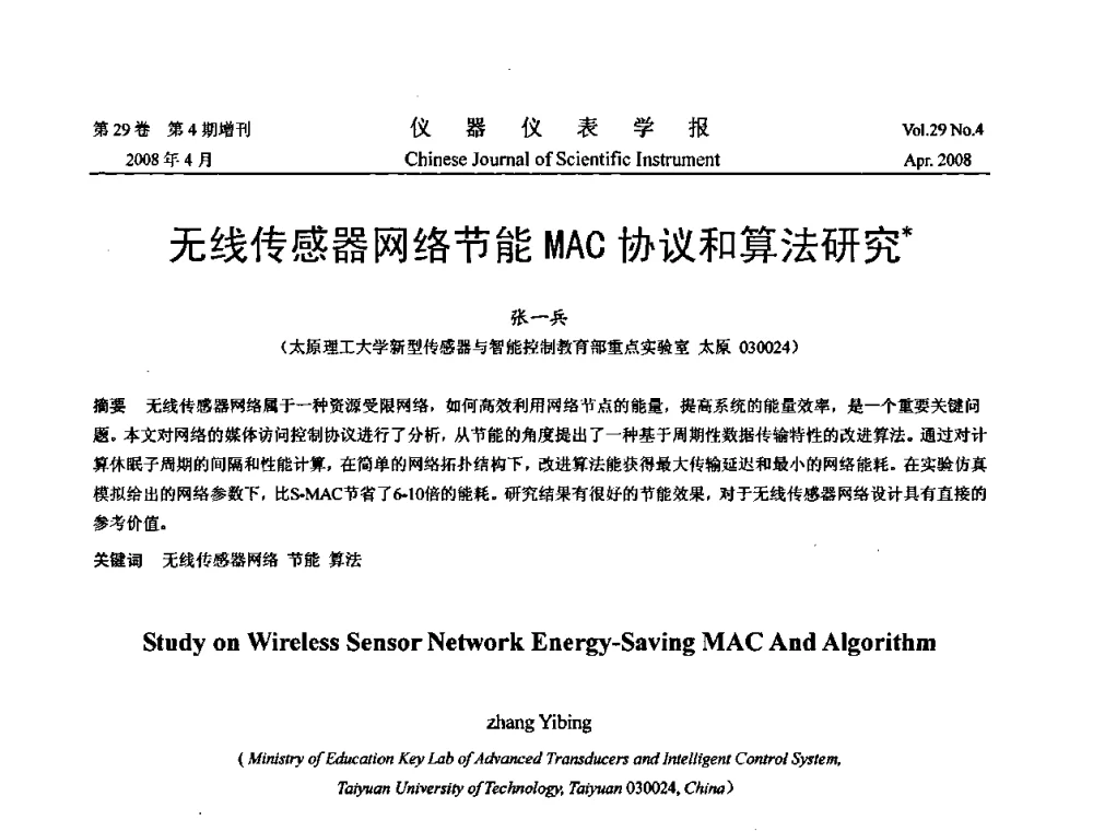 无线传感器网络节能MAC协议和算法研究 - 2008中国仪器仪表与测控技术报告大会