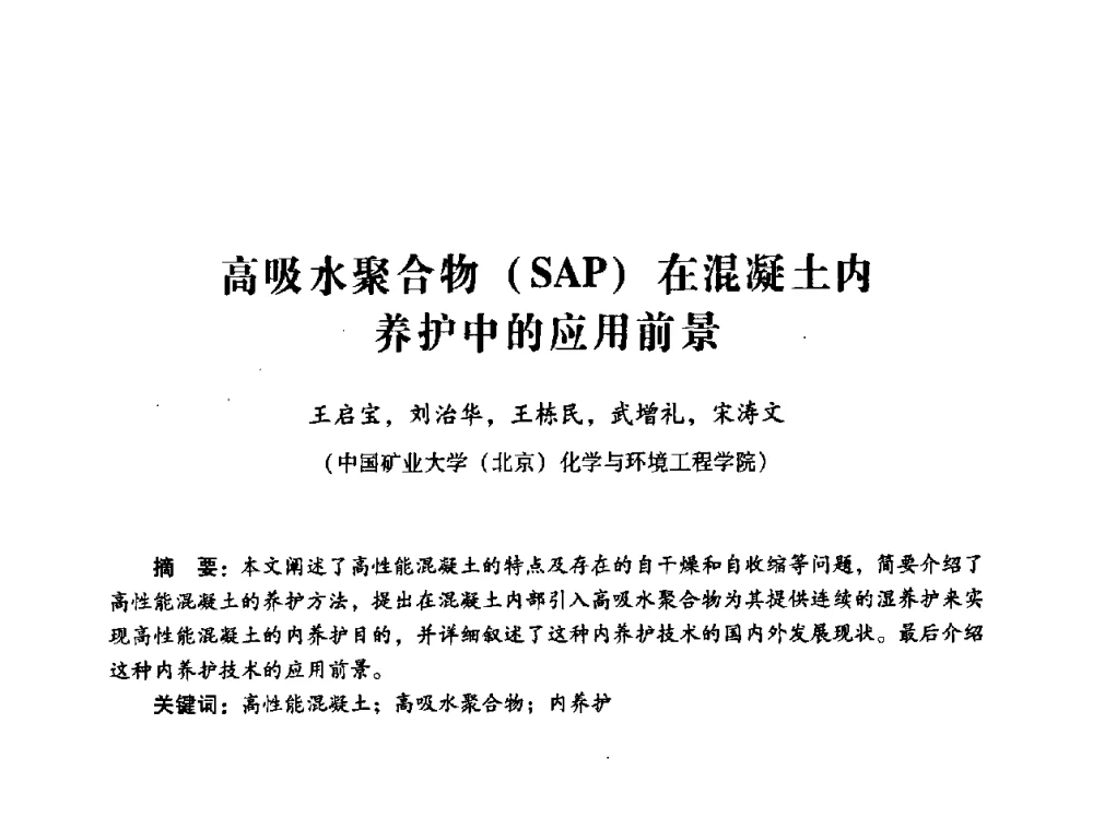 高吸水聚合物(SAP)在混凝土内养护中的应用前景 - 第四届全国混凝土外加剂应用技术专业委员会年会