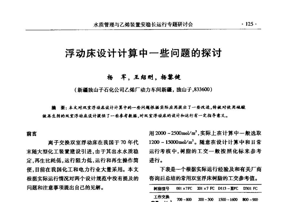 浮动床设计计算中一些问题的探讨 - 2010水质管理与乙烯装置安稳长运行研讨会