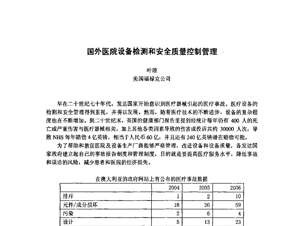 国外医院设备检测和安全质量控制管理 - 第七届海峡两岸计量与质量研讨会