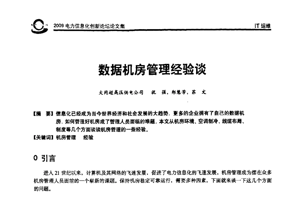 数据机房管理经验谈 - 2009电力信息化创新论坛--信息技术支撑企业科学发展