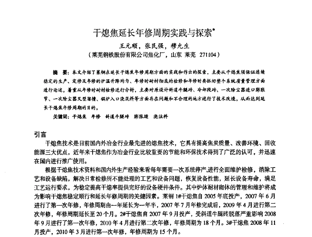 干熄焦延长年修周期实践与探索 - 苏、鲁、皖、赣、冀五省金属学会第十五届焦化学术年会