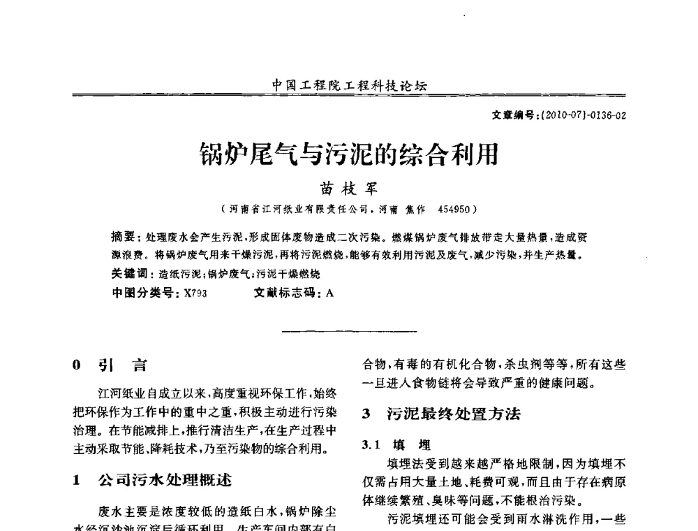 锅炉尾气与污泥的综合利用 - 中国工程院第100场工程科技论坛——轻工重点行业节约资源与保护环境的技术研究与开发